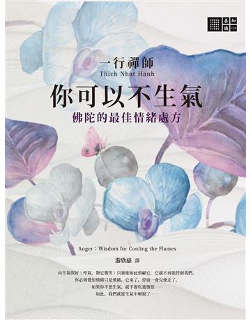 一行禪師 你可以不生氣：佛陀的最佳情緒處方 出版公司:橡樹林 作者:一行禪師 類型:哲學宗教-佛教 EPUB電子書 繁體中文版