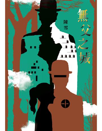 無父之城 出版公司:鏡文學 作者:陳雪 類型:華文文學-小說 PDF電子書 繁體中文版