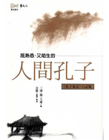 人間孔子 出版公司:遠流出版事業 作者:王肅 類型:哲學宗教-中國哲學 PDF電子書 繁體中文版