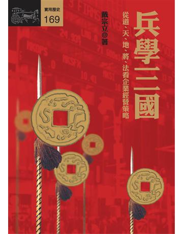 兵學三國 出版公司:遠流出版事業 作者:戴宗立 類型:商業-經營管理 PDF電子書 繁體中文版