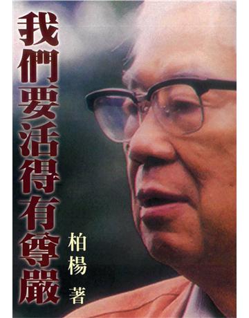 我們要活的有尊嚴 出版公司:遠流出版事業 作者:柏楊 類型:華文文學-現代散文 PDF電子書 繁體中文版