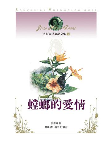 法布爾昆蟲記全集(5)：螳螂的愛 出版公司:遠流出版事業 作者:法布爾(Jean-Henri Fabre) 類型:科學-生命科學 PDF電子書 繁體中文版