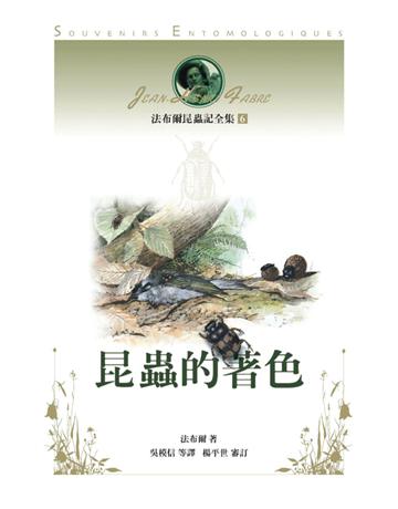 法布爾昆蟲記全集(6)：昆蟲的著色 出版公司:遠流出版事業 作者:法布爾(Jean-Henri Fabre) 類型:科學-生命科學 PDF電子書 繁體中文版