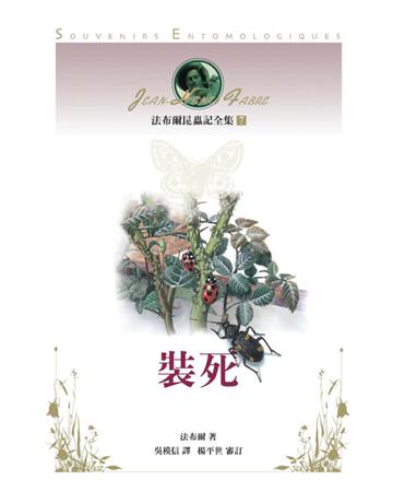 法布爾昆蟲記全集(7)：裝死 出版公司:遠流出版事業 作者:法布爾(Jean-Henri Fabre) 類型:科學-生命科學 PDF電子書 繁體中文版
