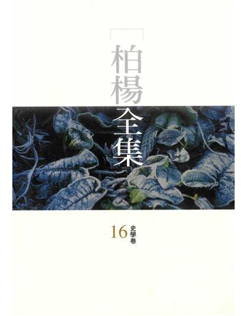 柏楊全集(16) 出版公司:遠流出版事業 作者:柏楊 類型:華文文學 PDF電子書 繁體中文版