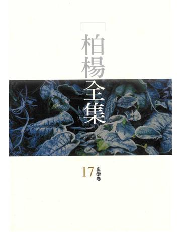 柏楊全集(17) 出版公司:遠流出版事業 作者:柏楊 類型:華文文學 PDF電子書 繁體中文版