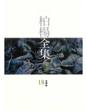柏楊全集(18) 出版公司:遠流出版事業 作者:柏楊 類型:華文文學 PDF電子書 繁體中文版
