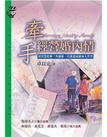 牽手經營婚內情 出版公司:遠流出版事業 作者:卓以定 類型:教育-家庭關係 PDF電子書 繁體中文版