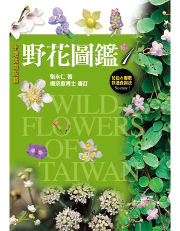 野花圖鑑：台灣四百多種野花生態 出版公司:遠流出版事業 作者:張永仁 類型:科學-自然科學 PDF電子書 繁體中文版