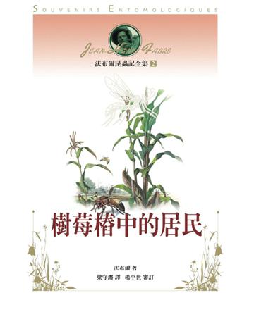 法布爾昆蟲記全集(2)：樹苺樁中的居民 出版公司:遠流出版事業 作者:法布爾(Jean-Henri Fabre) 類型:科學-生命科學 PDF電子書 繁體中文版