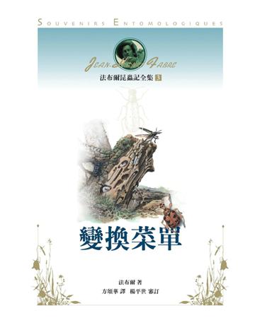 法布爾昆蟲記全集(3)：變換菜單 出版公司:遠流出版事業 作者:法布爾(Jean-Henri Fabre) 類型:科學-生命科學 PDF電子書 繁體中文版