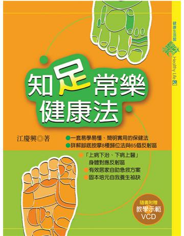 知足常樂健康法 出版公司:遠流出版事業 作者:江慶興 類型:醫學保健-中醫 PDF電子書 繁體中文版