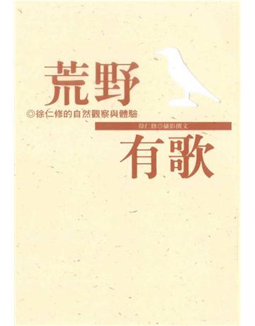 荒野有歌 出版公司:遠流出版事業 作者:徐仁修 類型:科學-自然科學 PDF電子書 繁體中文版