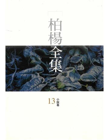 柏楊全集(13) 出版公司:遠流出版事業 作者:柏楊 類型:華文文學 PDF電子書 繁體中文版