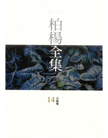 柏楊全集(14) 出版公司:遠流出版事業 作者:柏楊 類型:華文文學 PDF電子書 繁體中文版