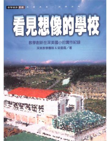 看見想像的學校：創新教學在深美 出版公司:遠流出版事業 作者:深美教學團隊 類型:教育-教育學 PDF電子書 繁體中文版