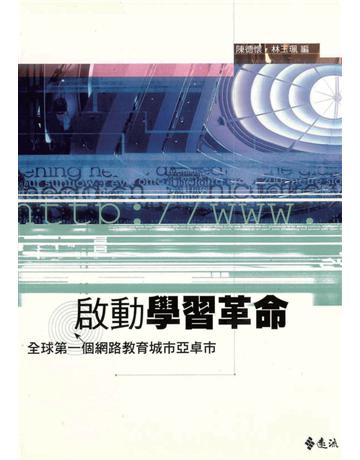 啟動學習革命：全球第一個網路教育城市亞卓市 出版公司:遠流出版事業 作者:陳德懷、林玉珮 類型:教育-教育學 PDF電子書 繁體中文版