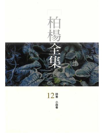 柏楊全集(12) 出版公司:遠流出版事業 作者:柏楊 類型:華文文學 PDF電子書 繁體中文版