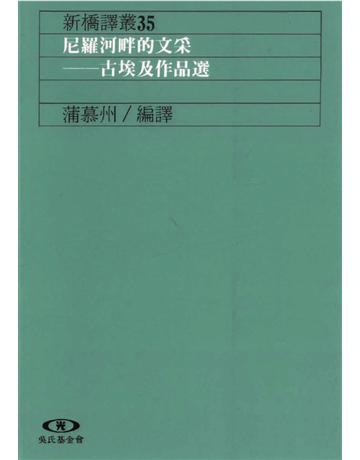尼羅河畔的文采：古埃及作品選 出版公司:遠流出版事業 作者:蒲慕州 編譯  類型:世界文學-其他各國文學 PDF電子書 繁體中文版