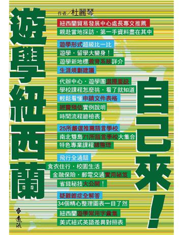 遊學紐西蘭自己來！ 出版公司:遠流出版事業 作者:杜麗琴 類型:教育-特殊教育 PDF電子書 繁體中文版