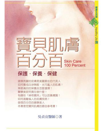 寶貝肌膚百分百 出版公司:遠流出版事業 作者:吳貞宜 類型:醫學保健-護理 保健 PDF電子書 繁體中文版