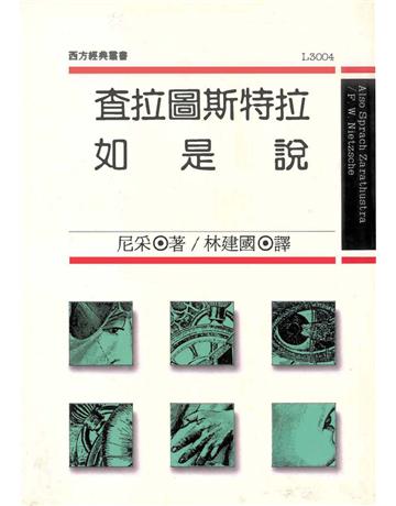 查拉圖斯特拉如是說 出版公司:遠流出版事業 作者:尼采(F. W. Nietzsche) 類型:哲學宗教-西方哲學 PDF電子書 繁體中文版