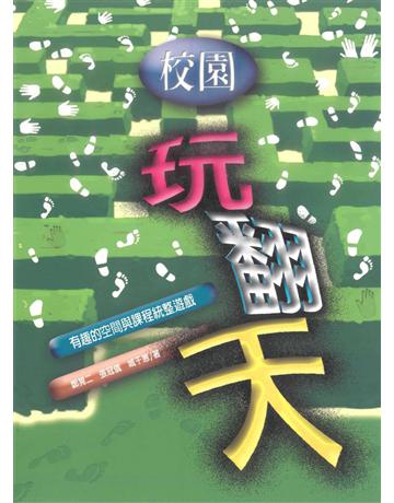 校園玩翻天 出版公司:遠流出版事業 作者:鄭晃二 類型:教育-教育學 PDF電子書 繁體中文版