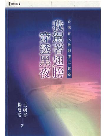 我駕著翅膀穿透黑夜 出版公司:遠流出版事業 作者:王婉容、楊璧瑩 類型:藝術-電影 PDF電子書 繁體中文版