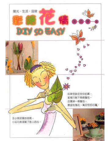 彩繪花情DIY So Easy 出版公司:遠流出版事業 作者:周英戀 類型:藝術-工藝 PDF電子書 繁體中文版