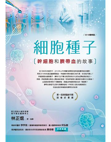 細胞種子(2019增修版):幹細胞和臍帶血的故事 作者:林正焜 類型:科學-生命科學 EPUB電子書 繁體中文版