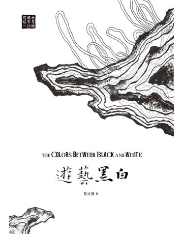 遊藝黑白:世界鋼琴家訪問錄(一)The Colors between Black and White【震撼增訂新版】 出版公司:聯經出版事業 作者:焦元溥 類型:藝術-音樂 PDF電子書 繁體中文版