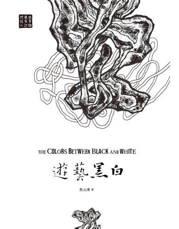 遊藝瞼捸G世界鋼琴家訪問錄(二)The Colors between Black and White【震撼增訂新版】 出版公司:聯經出版事業 作者:焦元溥 類型:藝術-音樂 PDF電子書 繁體中文版