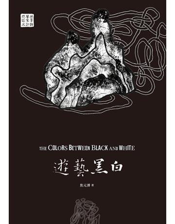 遊藝黑白:世界鋼琴家訪問錄(三)The Colors between Black and White【震撼增訂新版】 出版公司:聯經出版事業 作者:焦元溥 類型:藝術-音樂 PDF電子書 繁體中文版