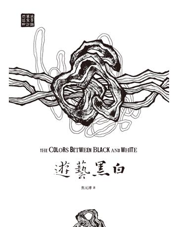 遊藝黑白:世界鋼琴家訪問錄(四)The Colors between Black and White【震撼增訂新版】 出版公司:聯經出版事業 作者:焦元溥 類型:藝術-音樂 PDF電子書 繁體中文版