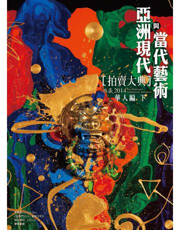 2014亞洲現代與當代藝術拍賣大典 II：華人編(下) 出版公司:典藏藝術家庭 作者:拍賣大典編輯部 類型:藝術-藝術總論 PDF電子書 繁體中文版