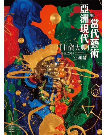 2014亞洲現代與當代藝術拍賣大典 III：亞洲編 出版公司:典藏藝術家庭 作者:拍賣大典編輯部 類型:藝術-藝術總論 PDF電子書 繁體中文版