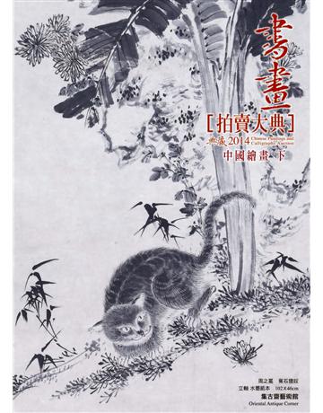 2014書畫拍賣大典 II：中國繪畫(下) 出版公司:典藏藝術家庭 作者:出版事業部 類型:藝術-繪畫 PDF電子書 繁體中文版