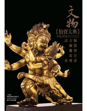 2016文物拍賣大典 II：高古陶瓷、銅器、雕塑、家具、鼻煙壺 出版公司:典藏藝術家庭 作者: 類型:生活風格-收藏 PDF電子書 繁體中文版