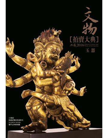 2016文物拍賣大典 III：玉器 出版公司:典藏藝術家庭 作者: 類型:生活風格-收藏 PDF電子書 繁體中文版