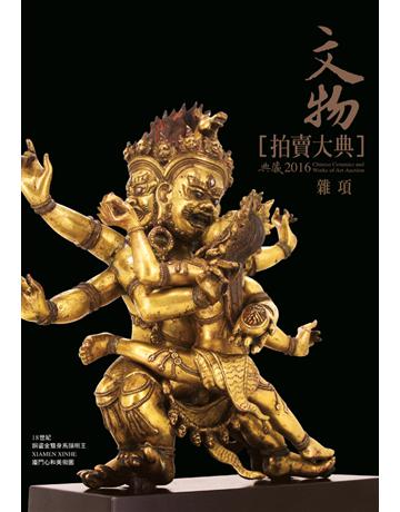 2016文物拍賣大典 IV：雜項 出版公司:典藏藝術家庭 作者: 類型:生活風格-收藏 PDF電子書 繁體中文版