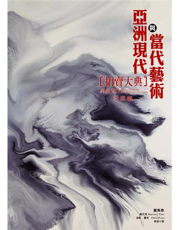 2016亞洲現代與當代藝術拍賣大典 III：亞洲編 出版公司:典藏藝術家庭 作者: 類型:生活風格-收藏 PDF電子書 繁體中文版