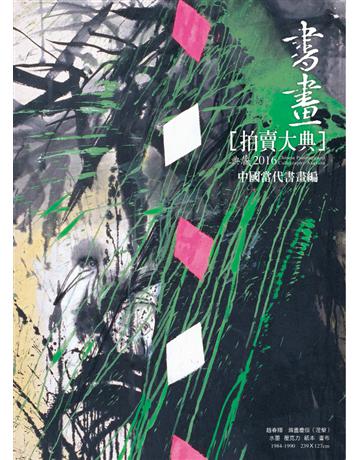2016書畫拍賣大典 III：當代書畫 出版公司:典藏藝術家庭 作者: 類型:生活風格-收藏 PDF電子書 繁體中文版
