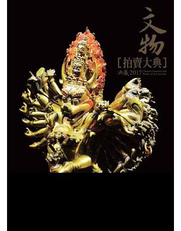 2017文物拍賣大典 出版公司:典藏藝術家庭 作者:拍賣大典編輯部 類型:生活風格-收藏 PDF電子書 繁體中文版