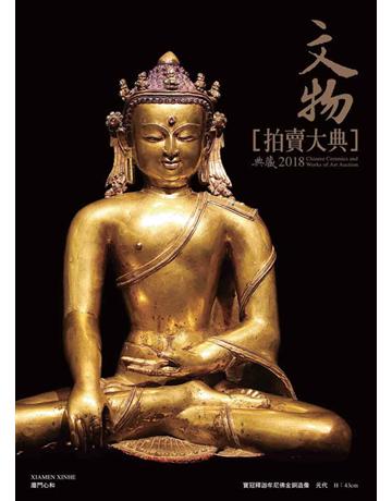 2018文物拍賣大典 出版公司:典藏藝術家庭 作者:拍賣大典編輯部 類型:生活風格-收藏 PDF電子書 繁體中文版
