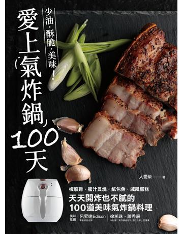 愛上氣炸鍋100天：椒麻雞．蜜汁叉燒．紙包魚．戚風蛋糕，天天開炸也不膩的100道美味氣炸鍋料理 出版公司:采實文化事業 作者:人愛柴 類型:生活風格-飲食烹調 PDF電子書 繁體中文版