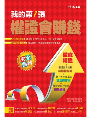 我的第1張權證會賺錢 出版公司:經濟日報 作者:黃俊苔、呂郁青 類型:商業-投資理財 EPUB電子書 繁體中文版