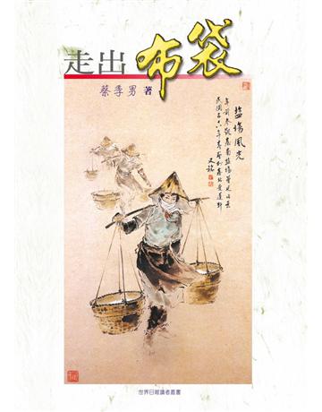 走出布袋 出版公司:世界日報 作者:蔡季男 類型:華文文學-現代散文 EPUB電子書 繁體中文版