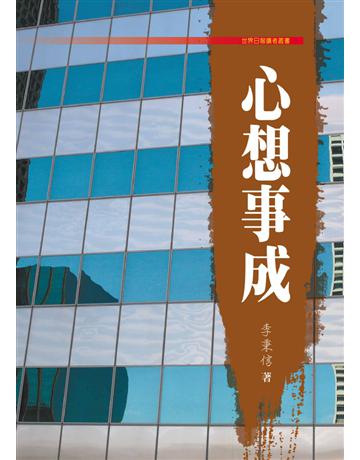 心想事成 出版公司:世界日報 作者:李秉信 類型:華文文學-現代散文 EPUB電子書 繁體中文版