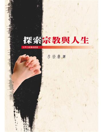 探索宗教與人生 出版公司:世界日報 作者:李榮賡 類型:華文文學-現代散文 EPUB電子書 繁體中文版