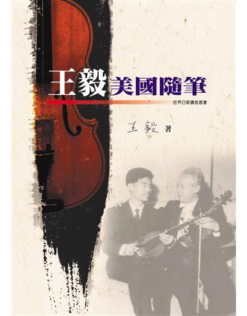 王毅美國隨筆 出版公司:世界日報 作者:王毅 類型:華文文學-現代散文 EPUB電子書 繁體中文版